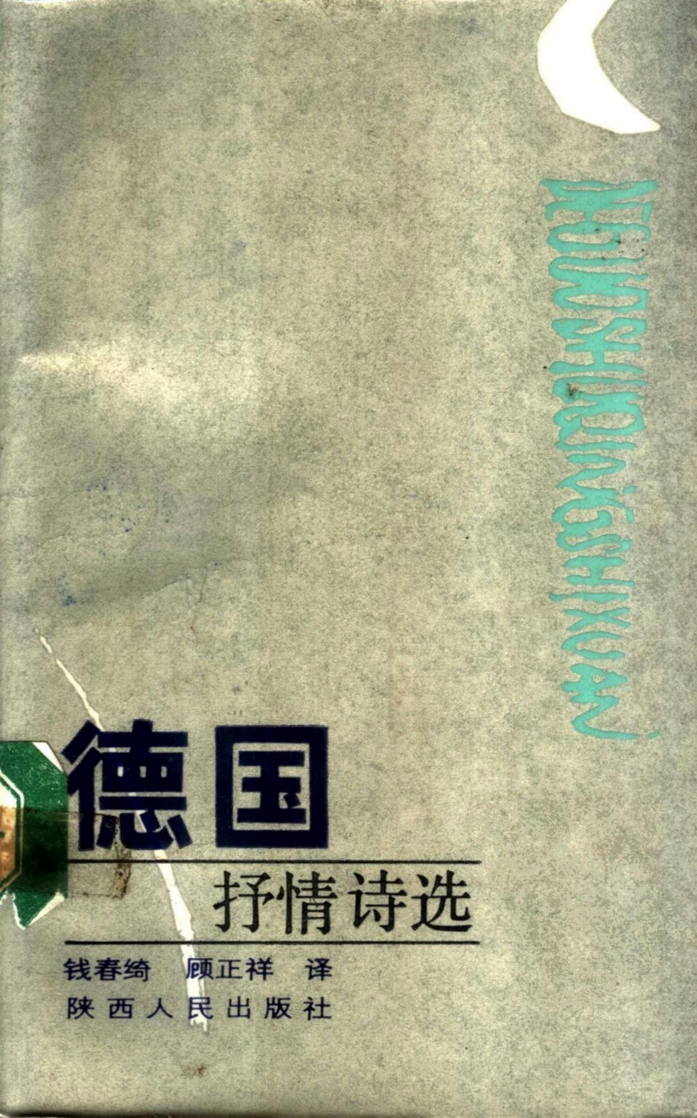 德国抒情诗选
