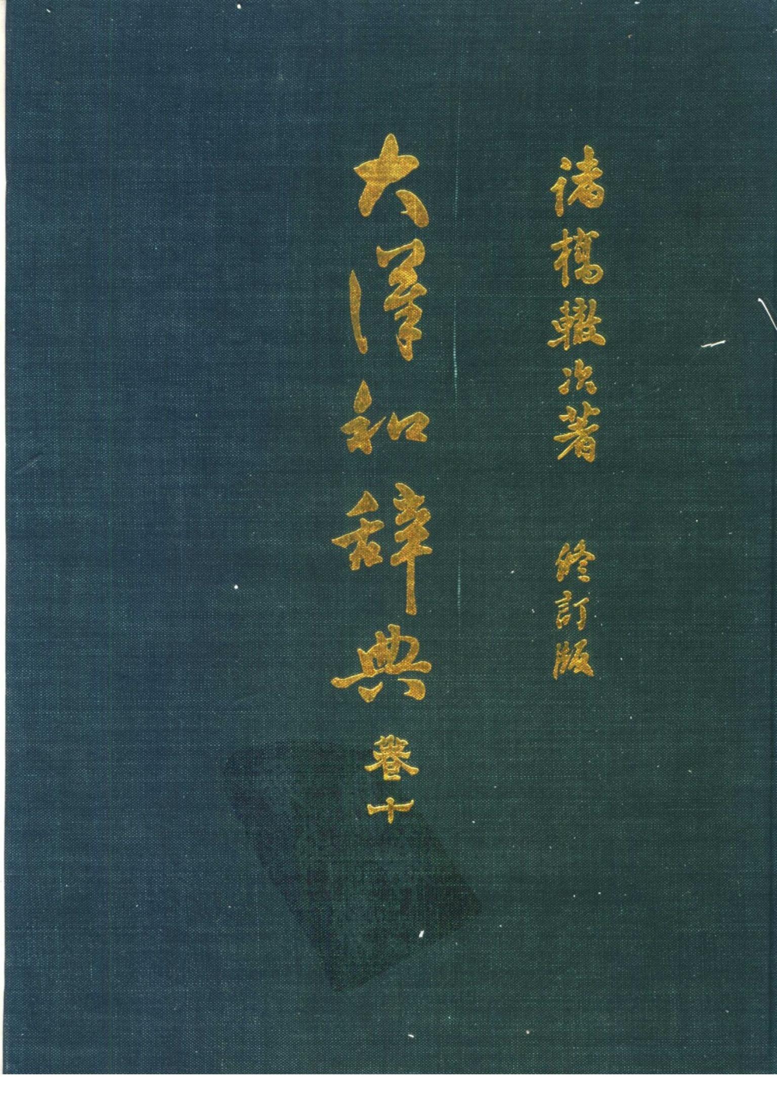 大汉和辞典 卷十