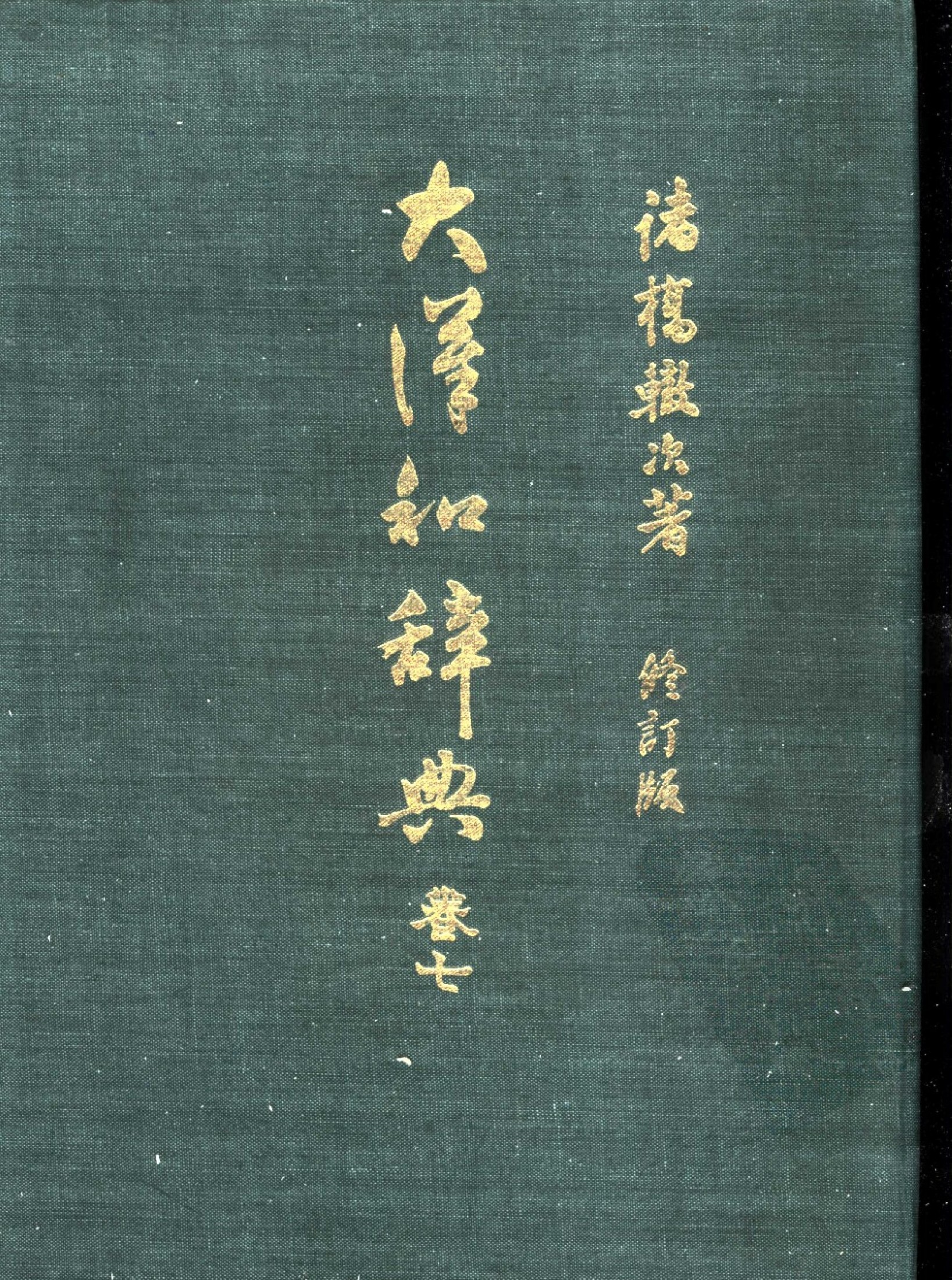 大汉和辞典 卷七