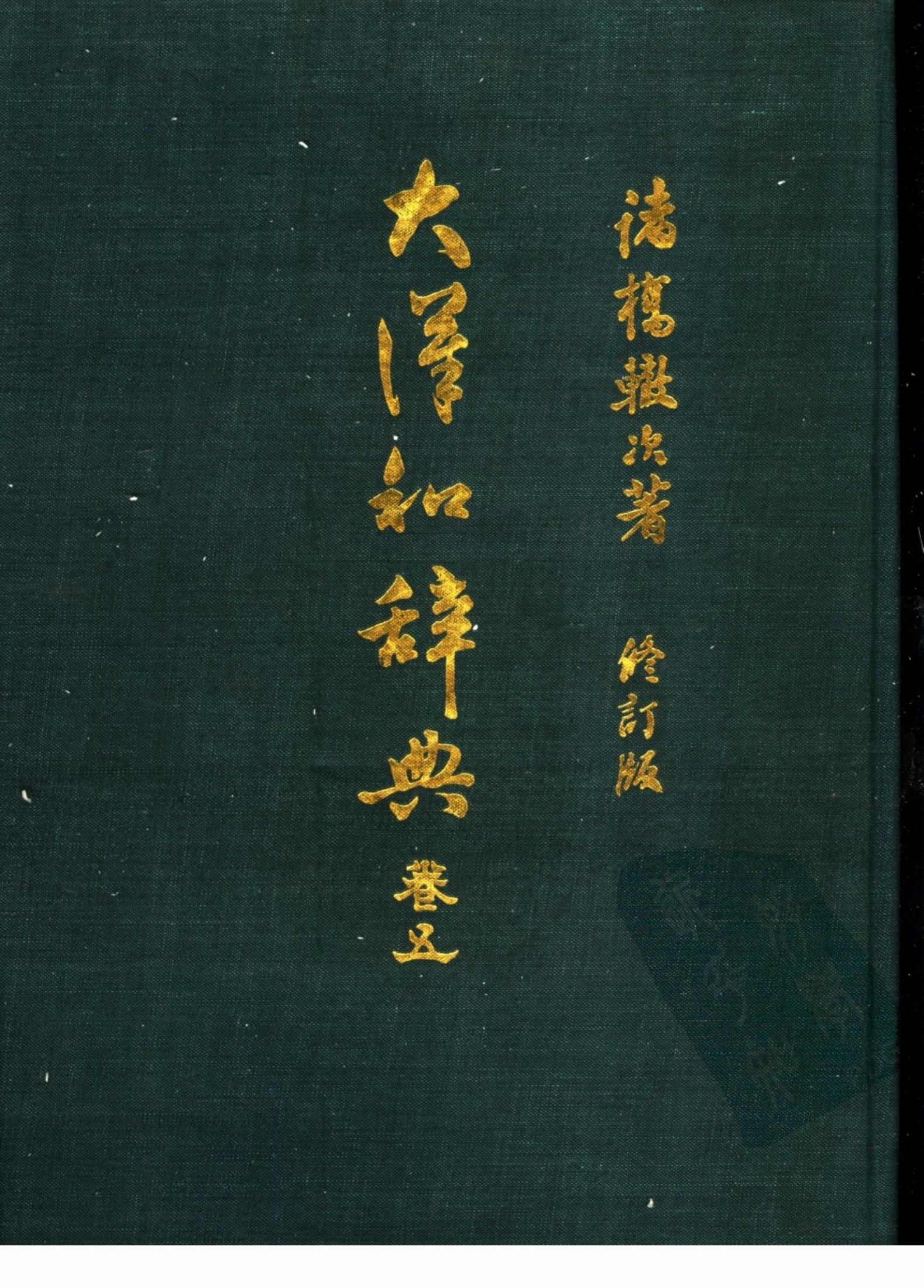 大汉和辞典 卷五