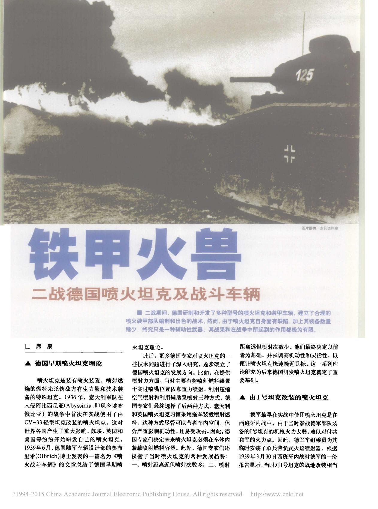 铁甲火兽 二战德国喷火坦克及战斗车辆