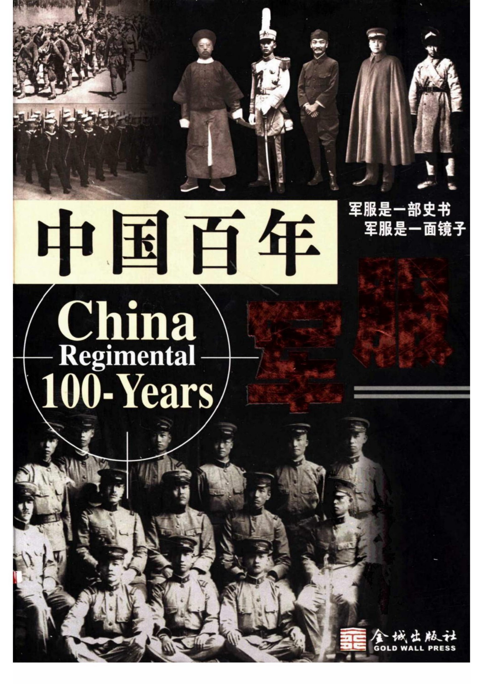 中国百年军服