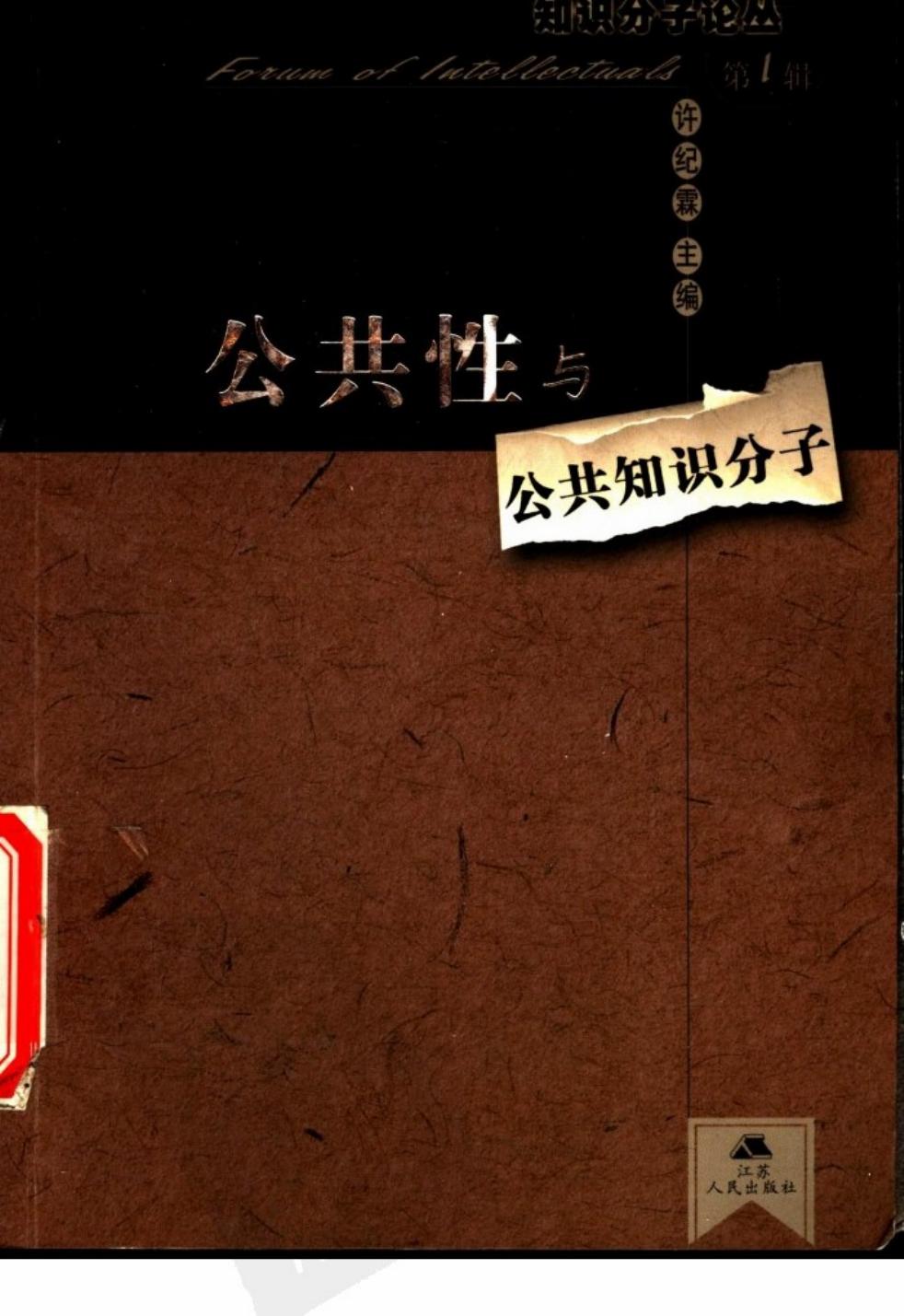 公共性与公共知识分子