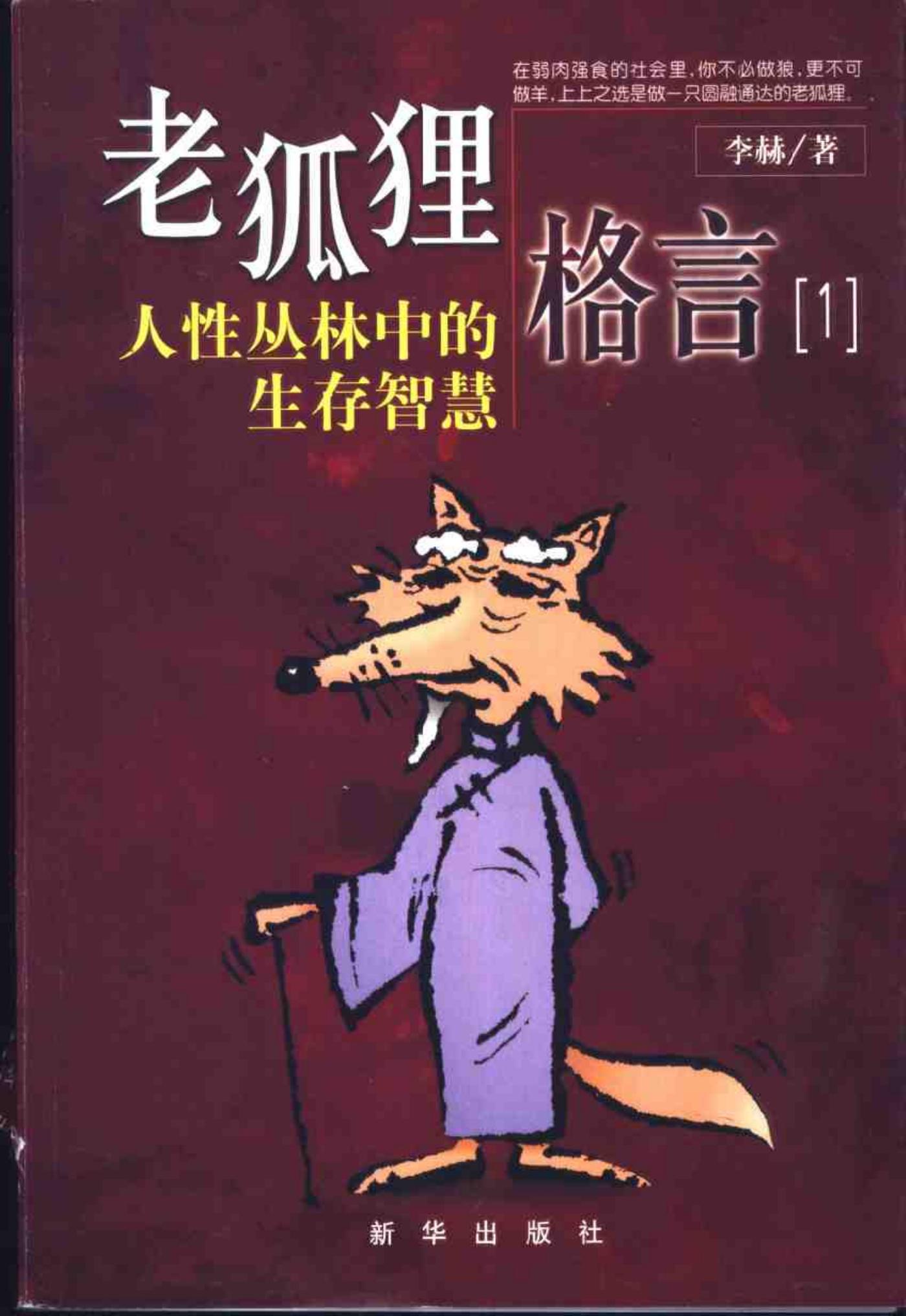 老狐狸格言1 人性丛林中的生存智慧