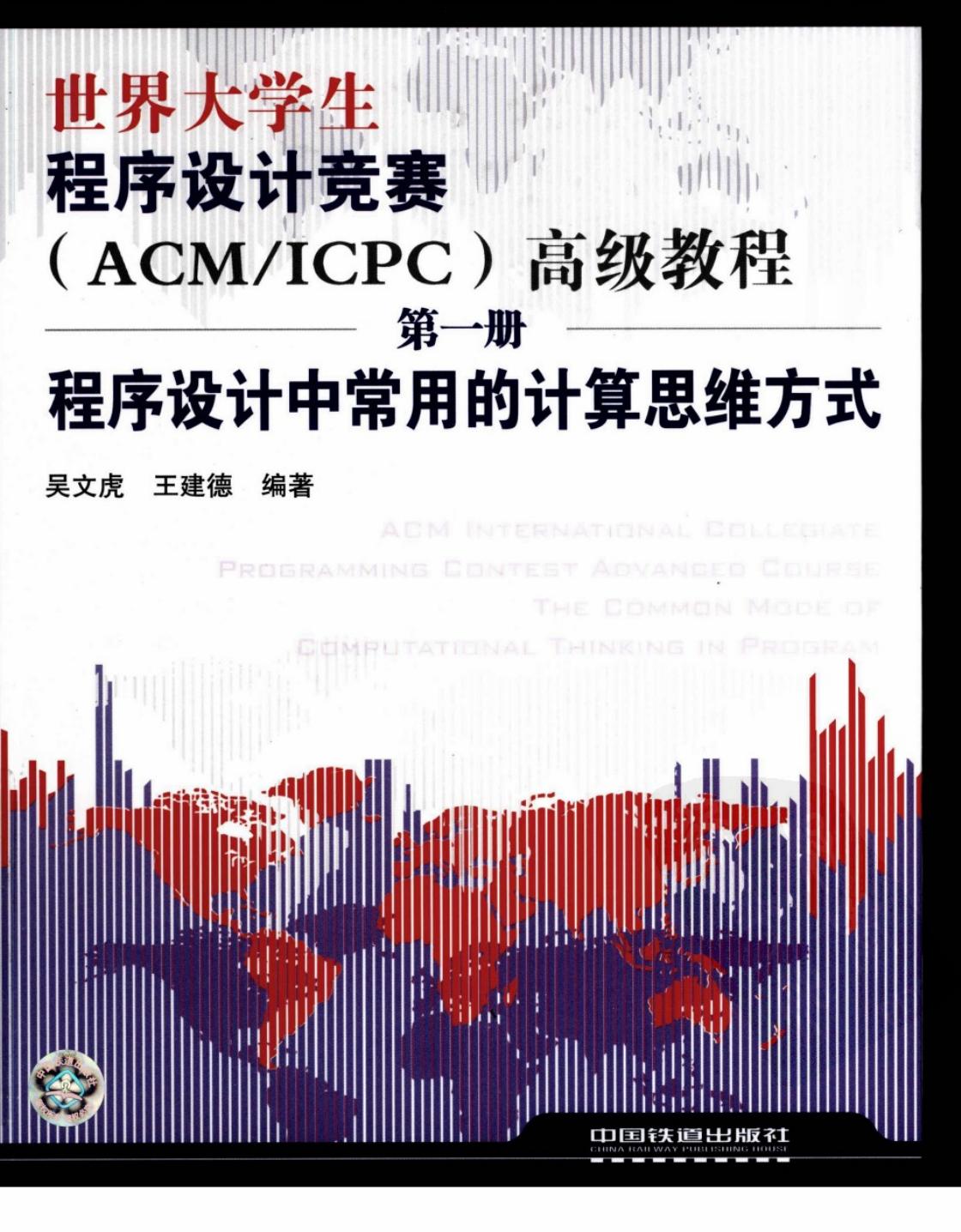 世界大学生程序设计竞赛（ACM_ICPC）高级教程 第1册 程序设计中常用的计算思维方式