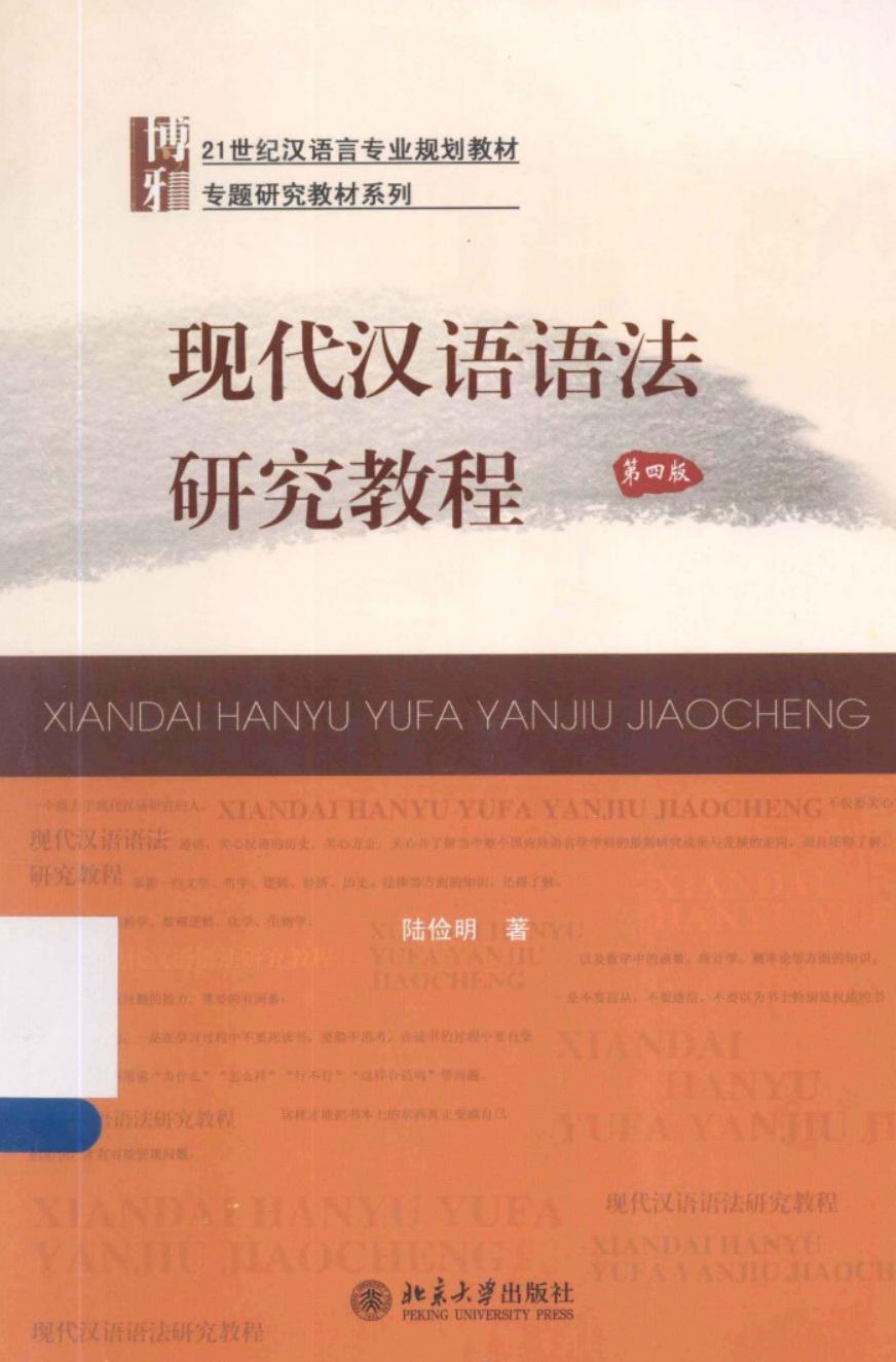 现代汉语语法研究教程 第4版