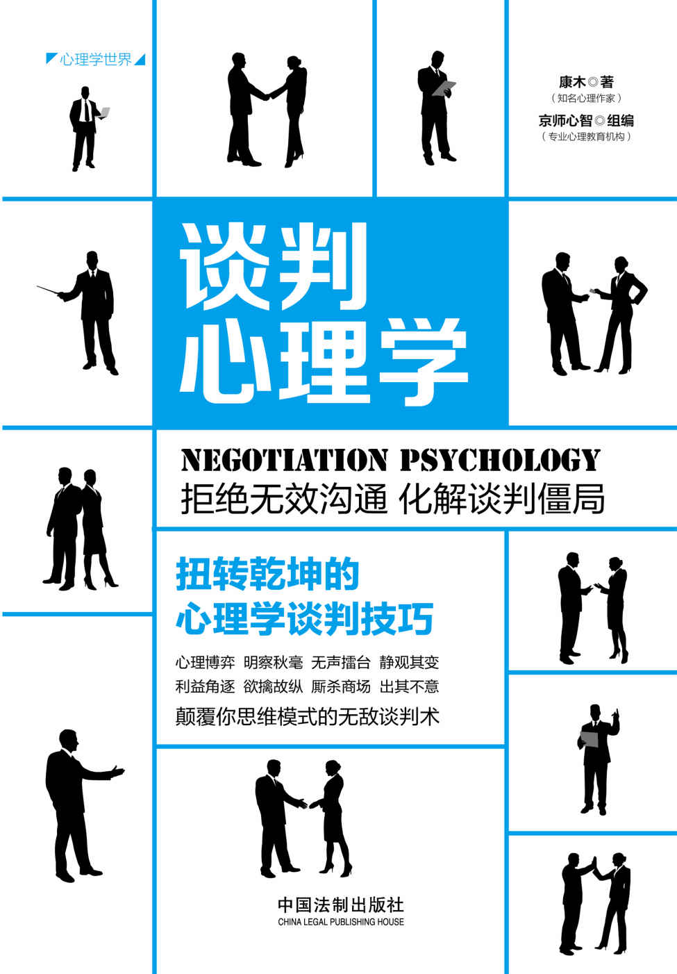 谈判心理学：扭转乾坤的心理学谈判技巧