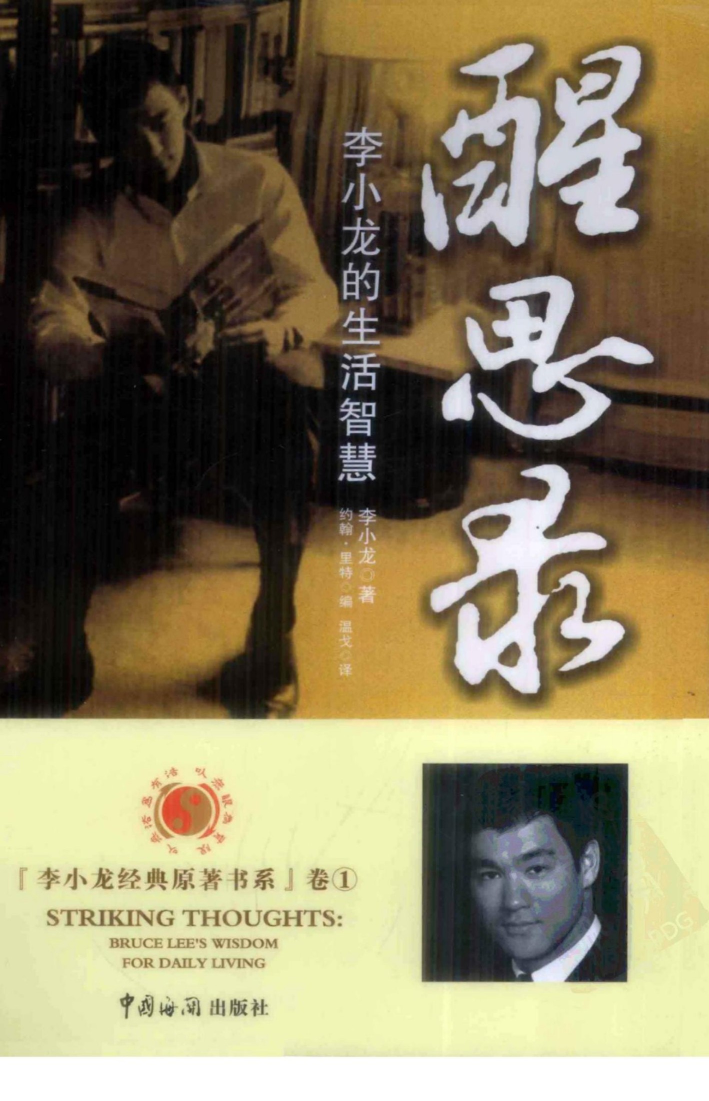 醒思录 李小龙的生活智慧