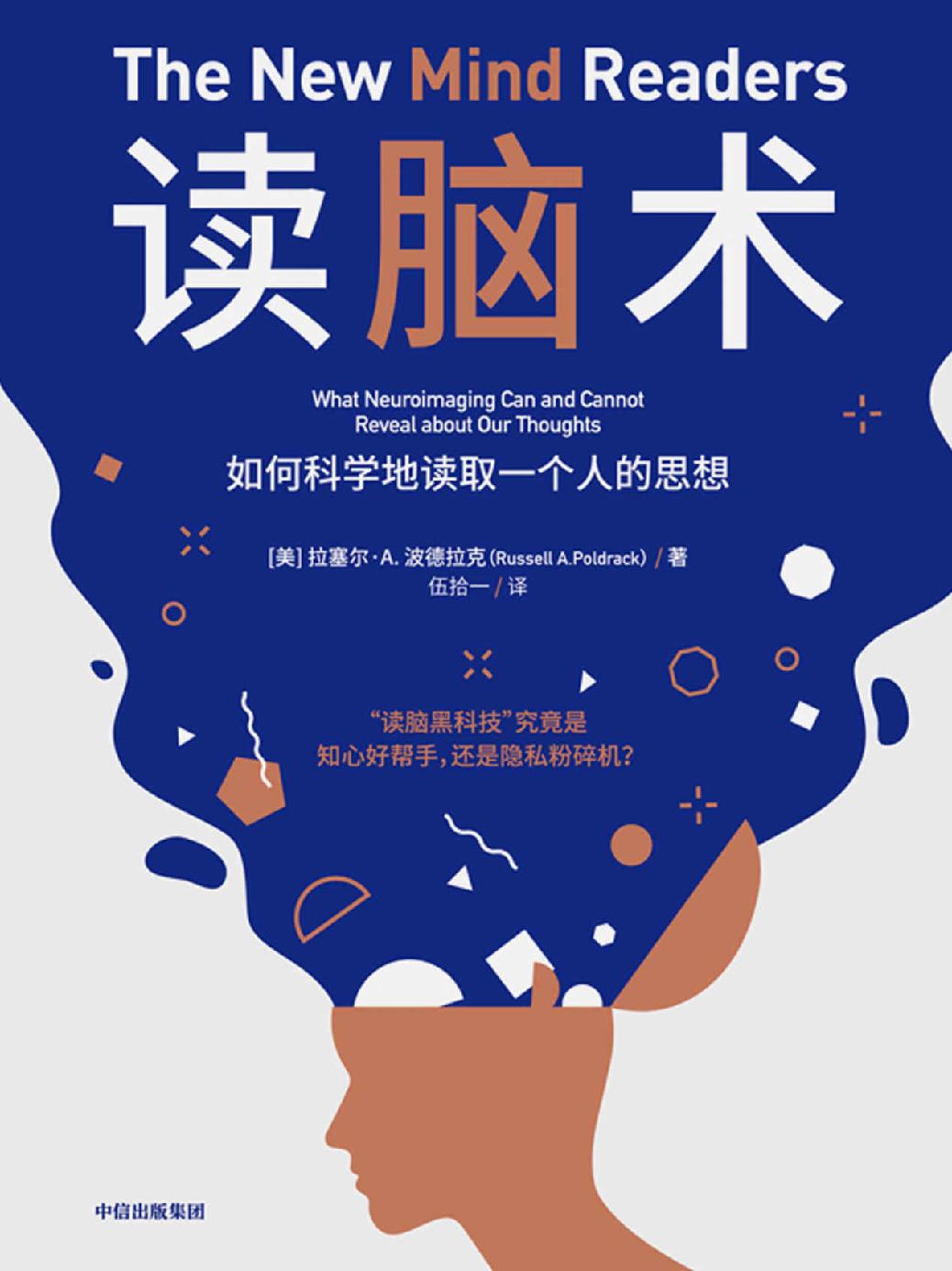 读脑术（无门槛阅读，读脑黑科技（fMRI）究竟能在多大程度上读取人的思想）