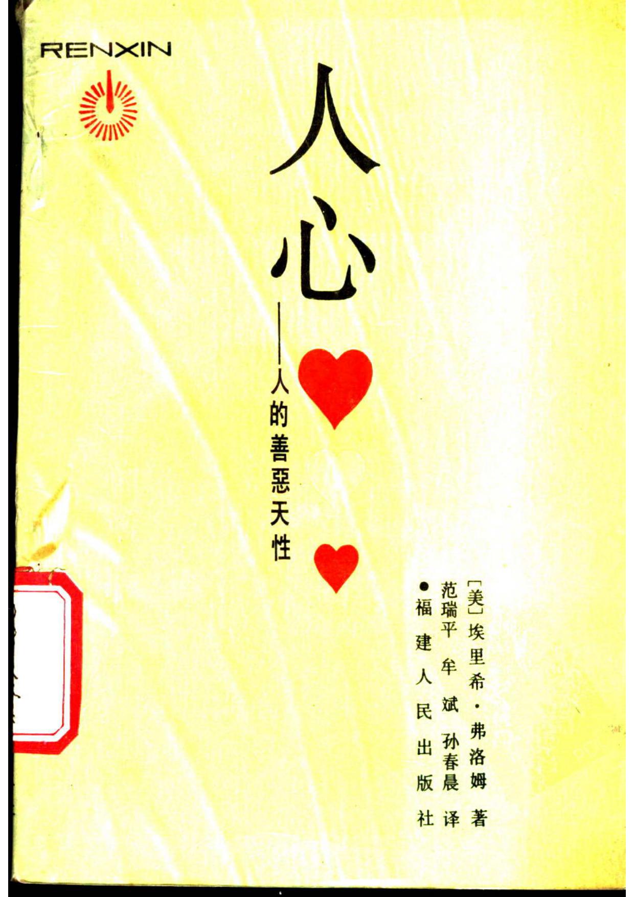 人心——人的善恶天性