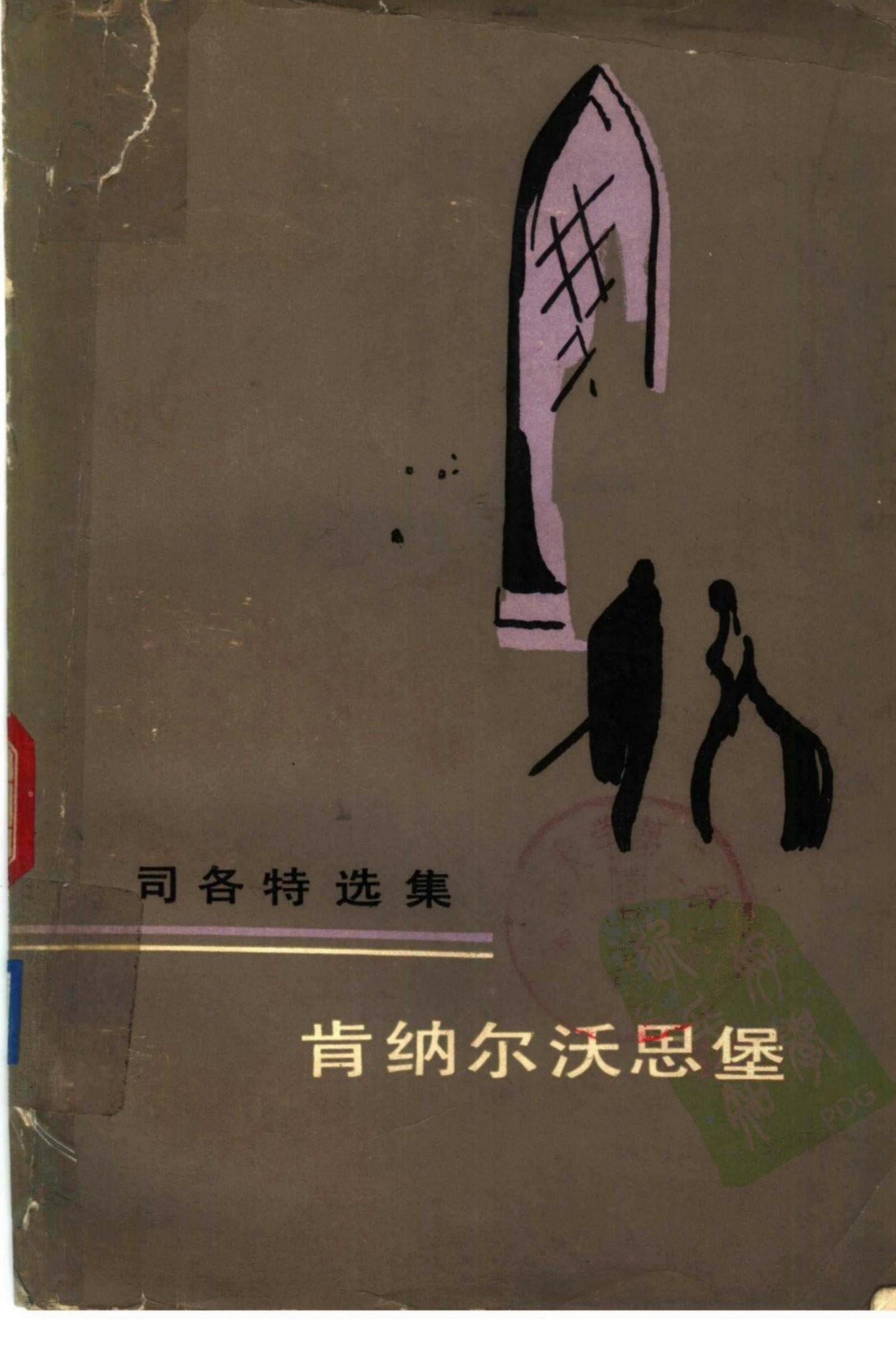 肯纳尔沃思堡