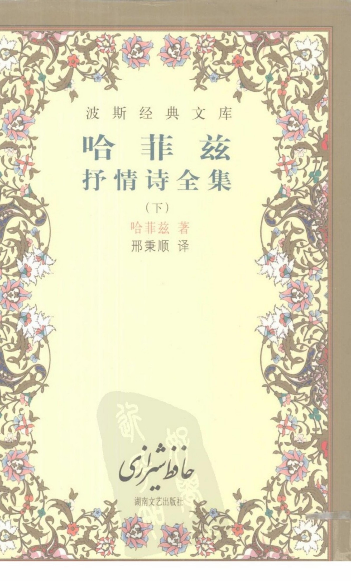 哈菲兹抒情诗全集 下