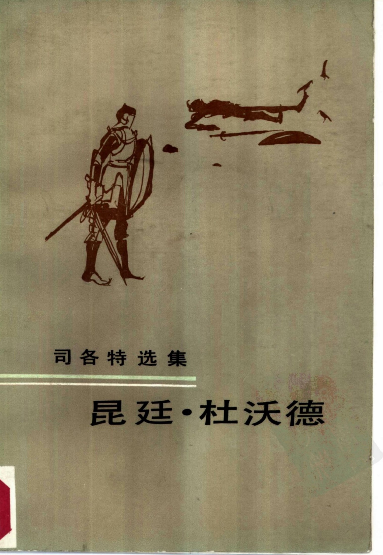 昆廷·杜沃德