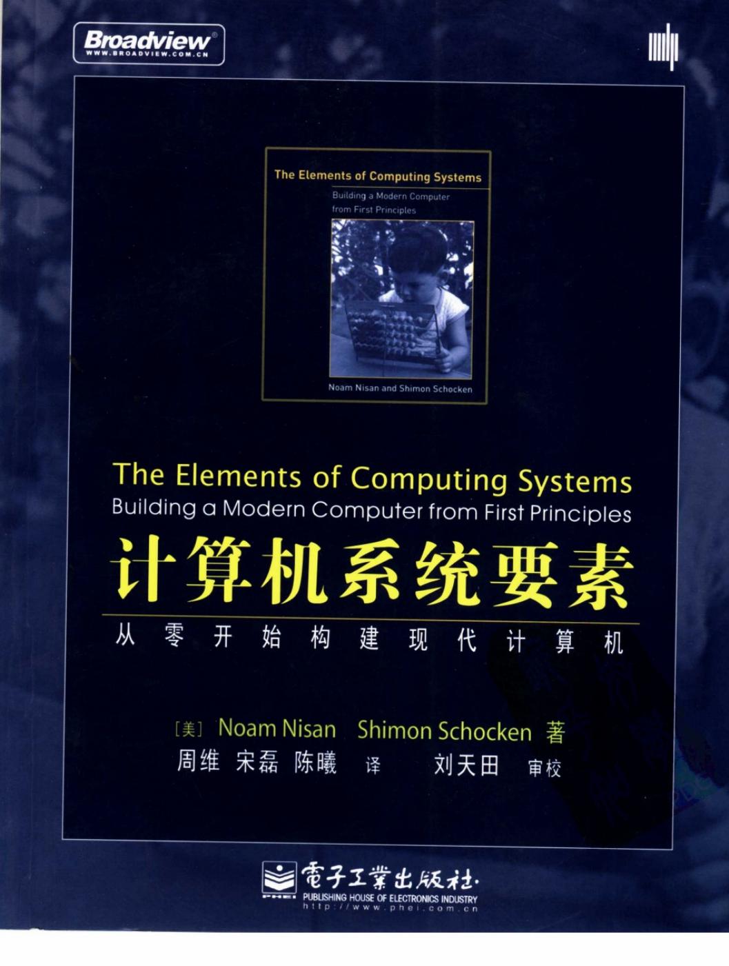 计算机系统要素 从零开始构建现代计算机