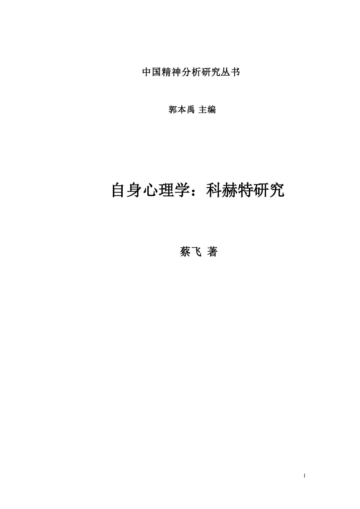 书稿《精神分析的自身心理学》