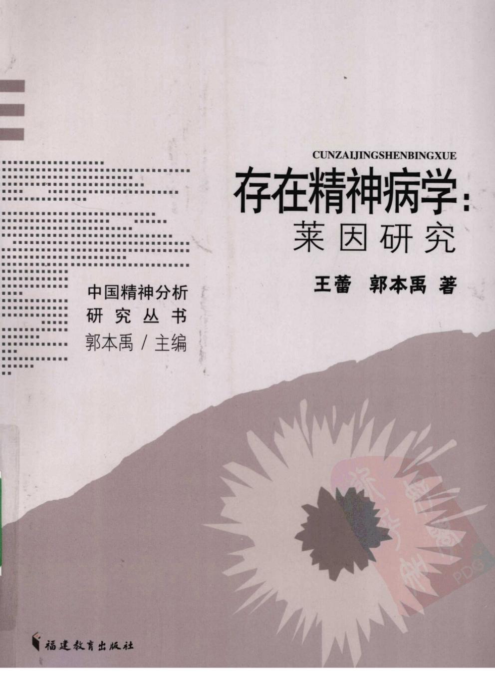 存在精神病学：莱因研究