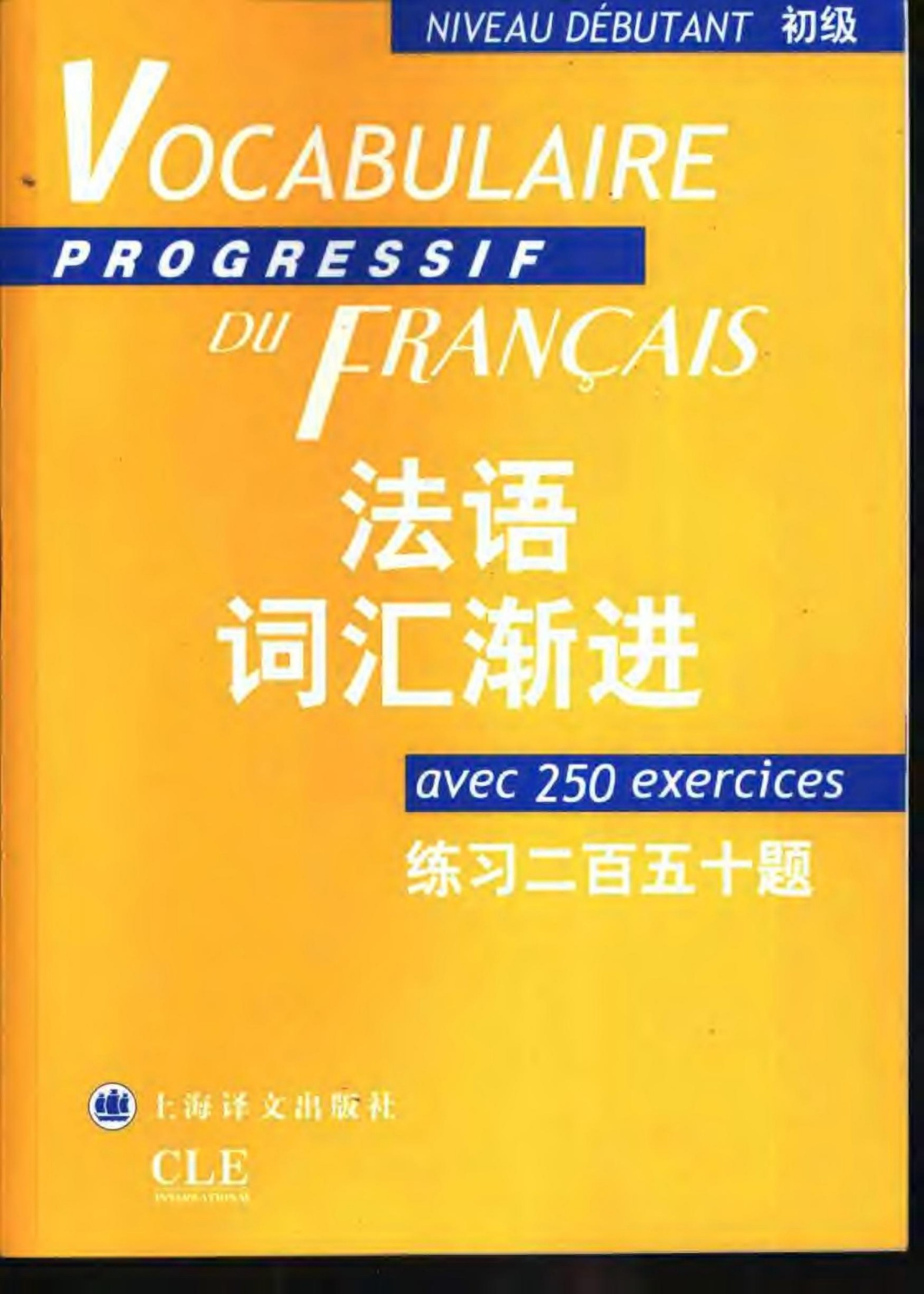 法语词汇渐进 初级