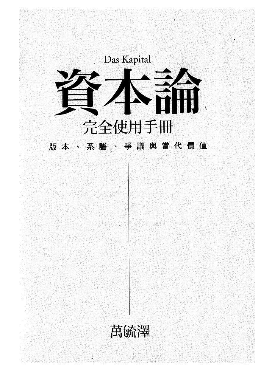 《資本論》完全使用手冊：版本、系譜、爭議與當代價值