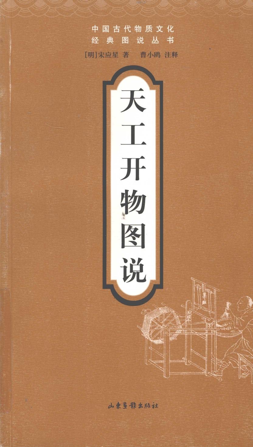 天工开物图说