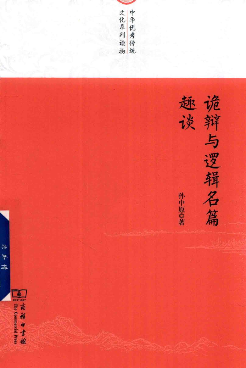诡辩与逻辑名篇趣谈