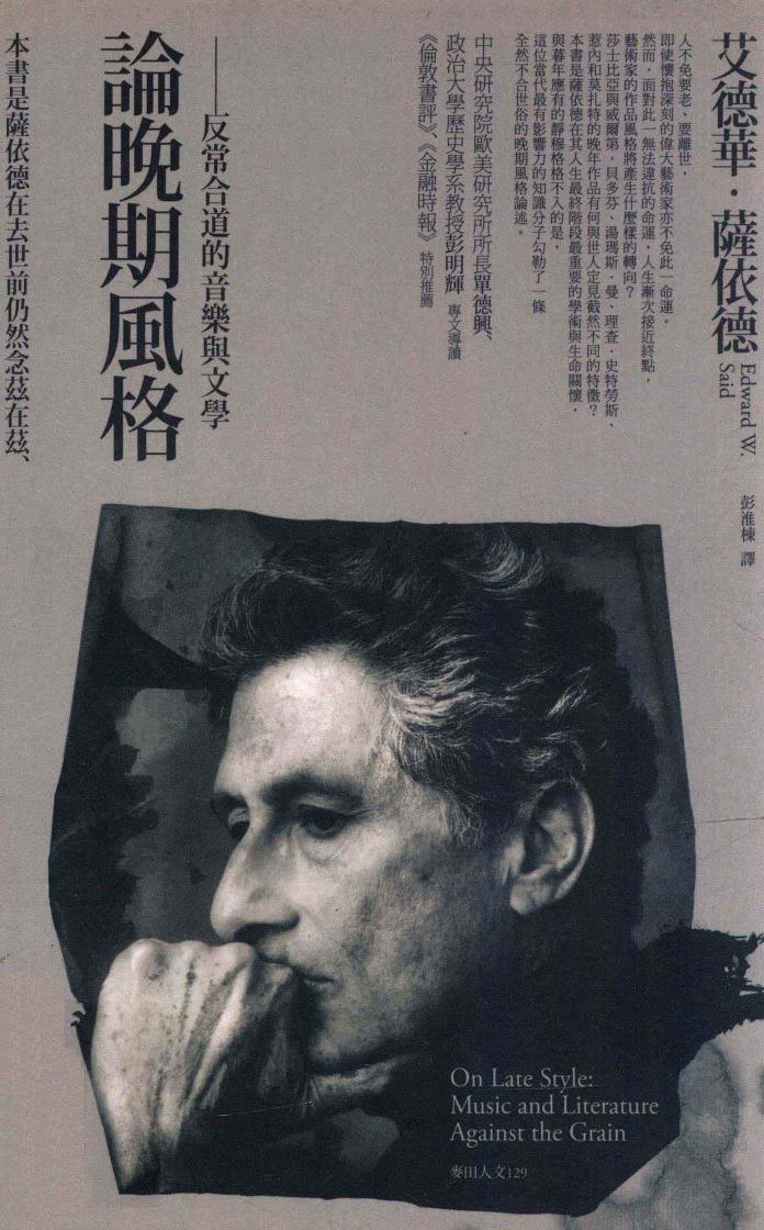 論晚期風格：反常合道的音樂與文學