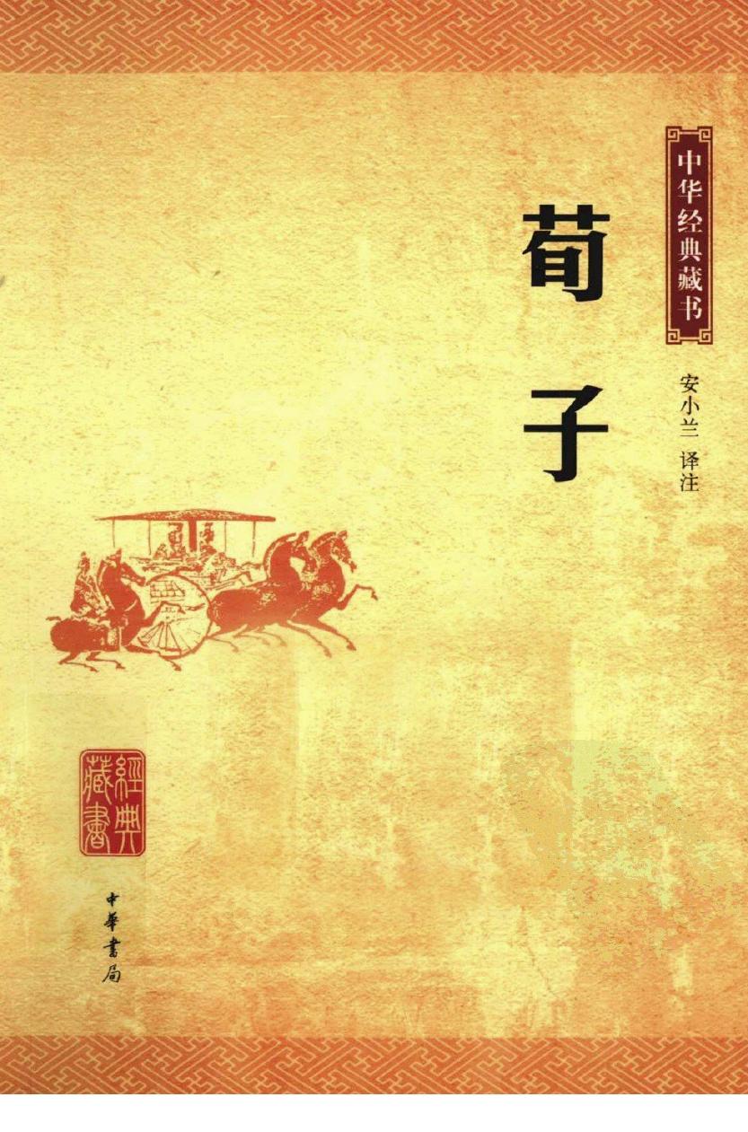 中华经典藏书 荀子