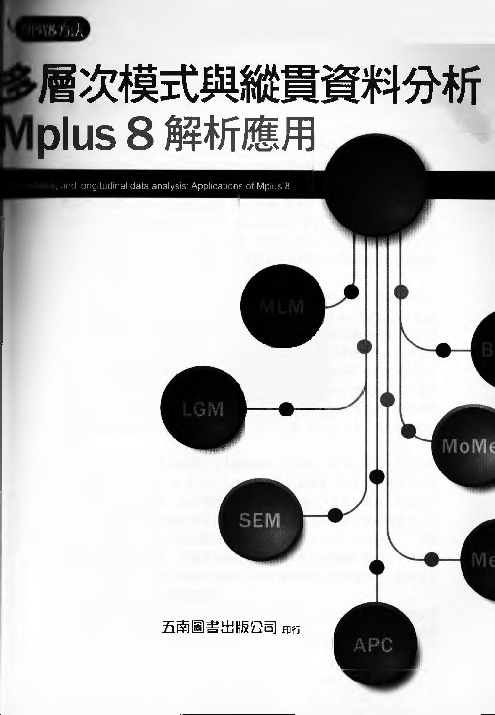 多層次模式與縱貫資料分析：Mplus 8解析應用