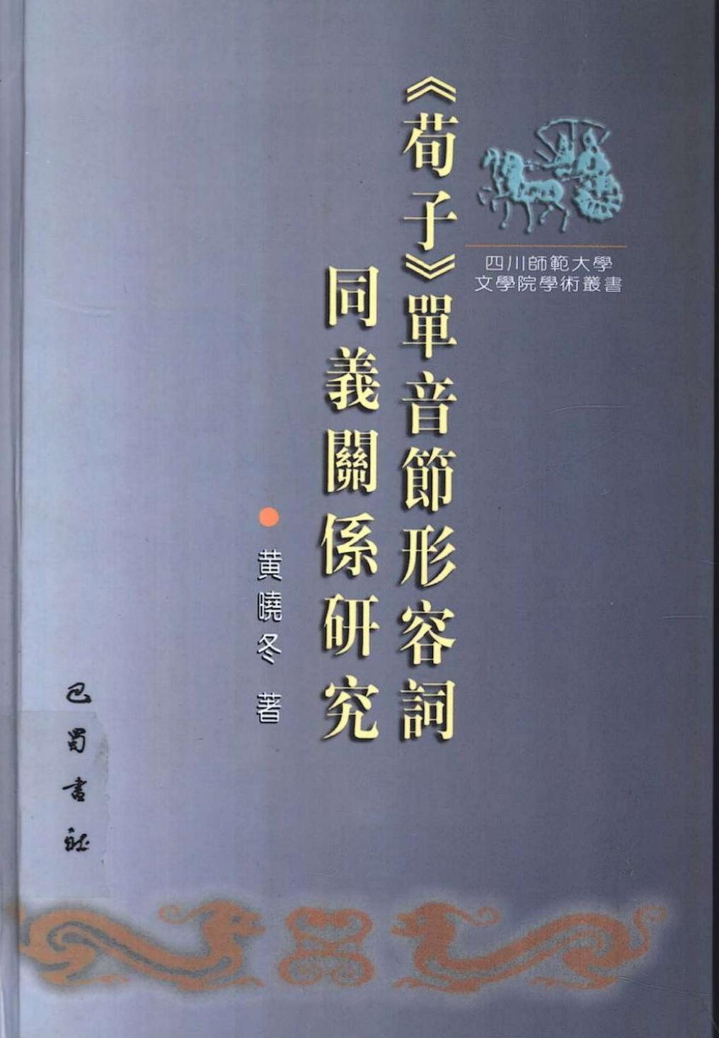《荀子》单音节形容词同义关系研究