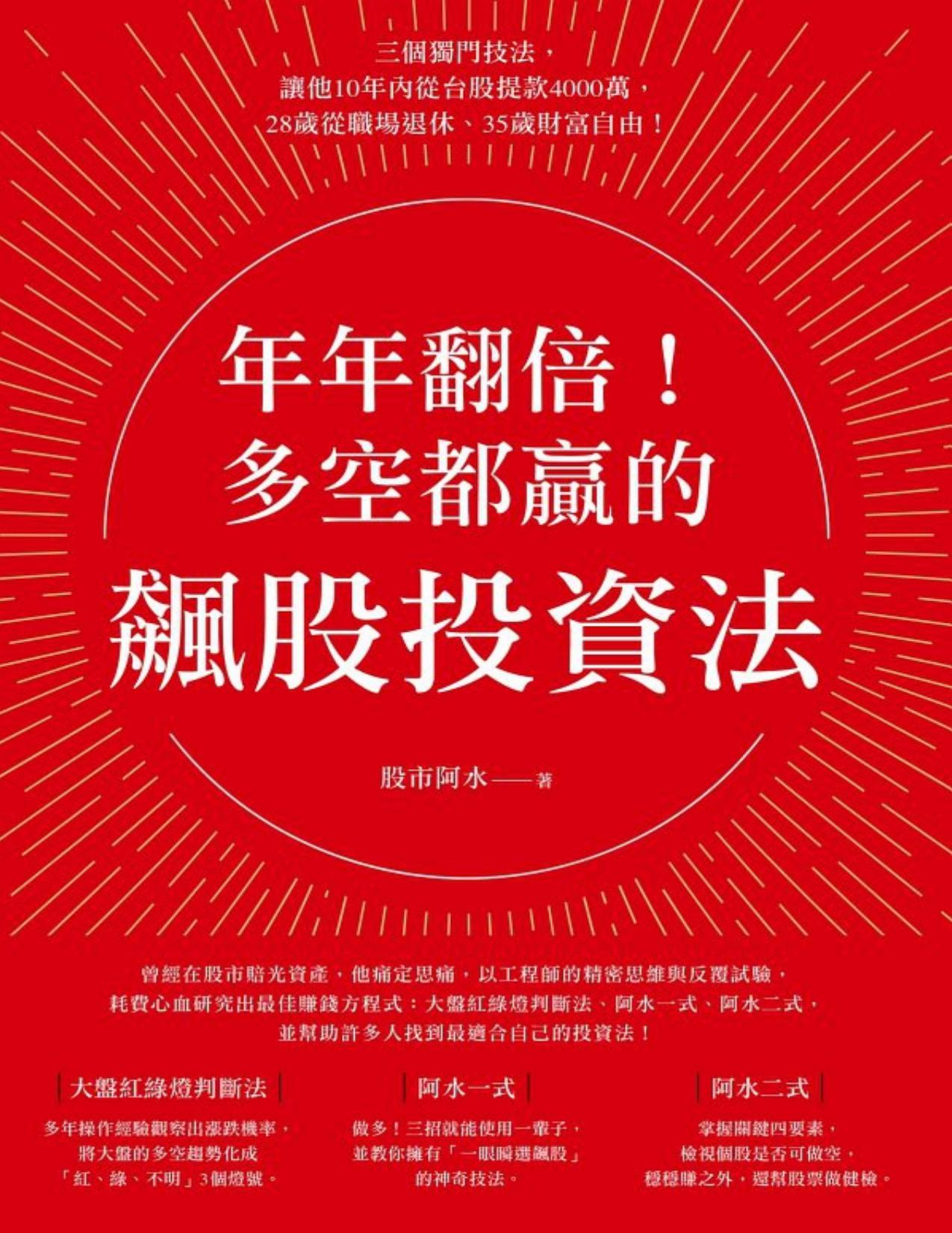 年年翻倍！多空都贏的飆股投資法