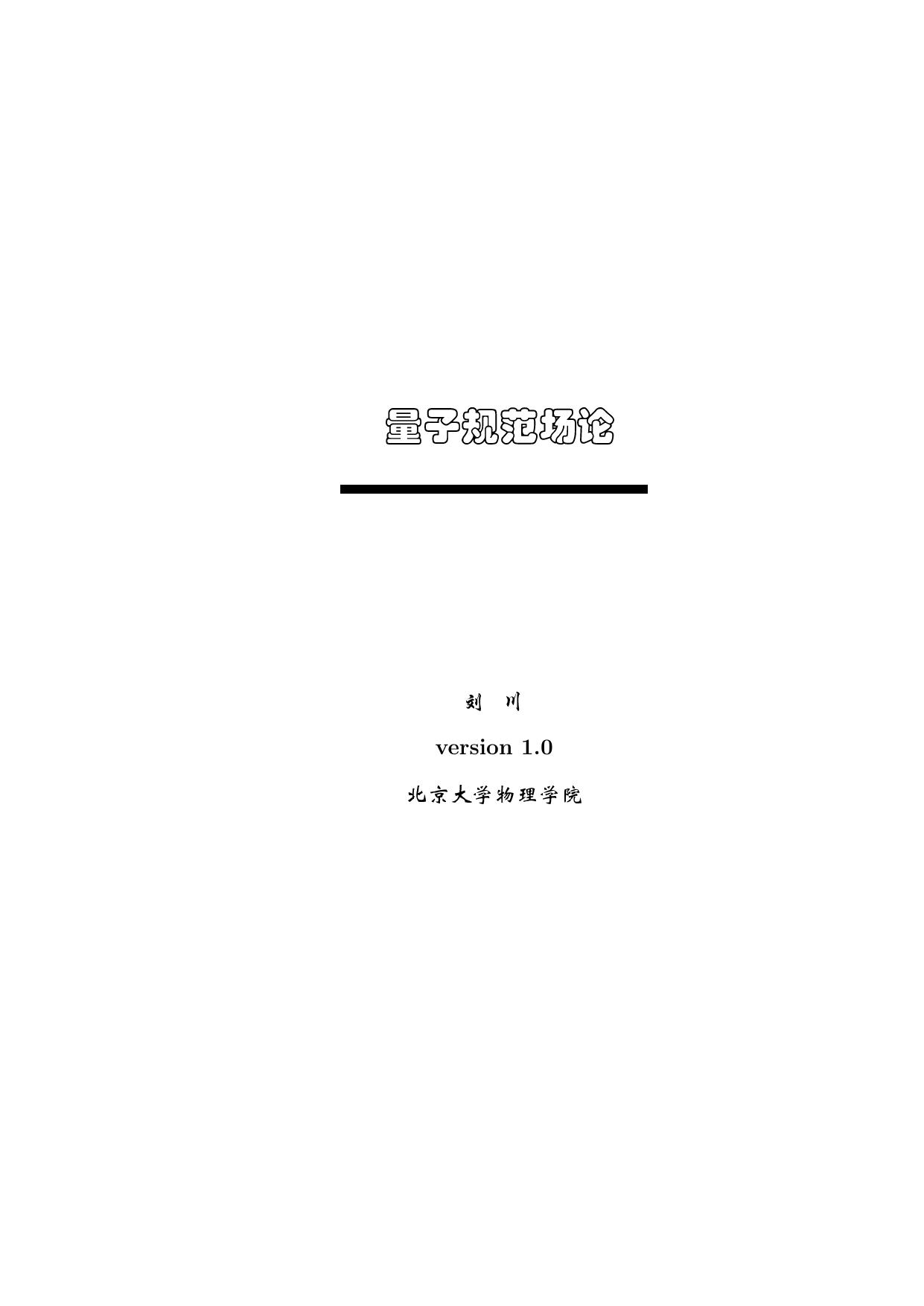 规范场论