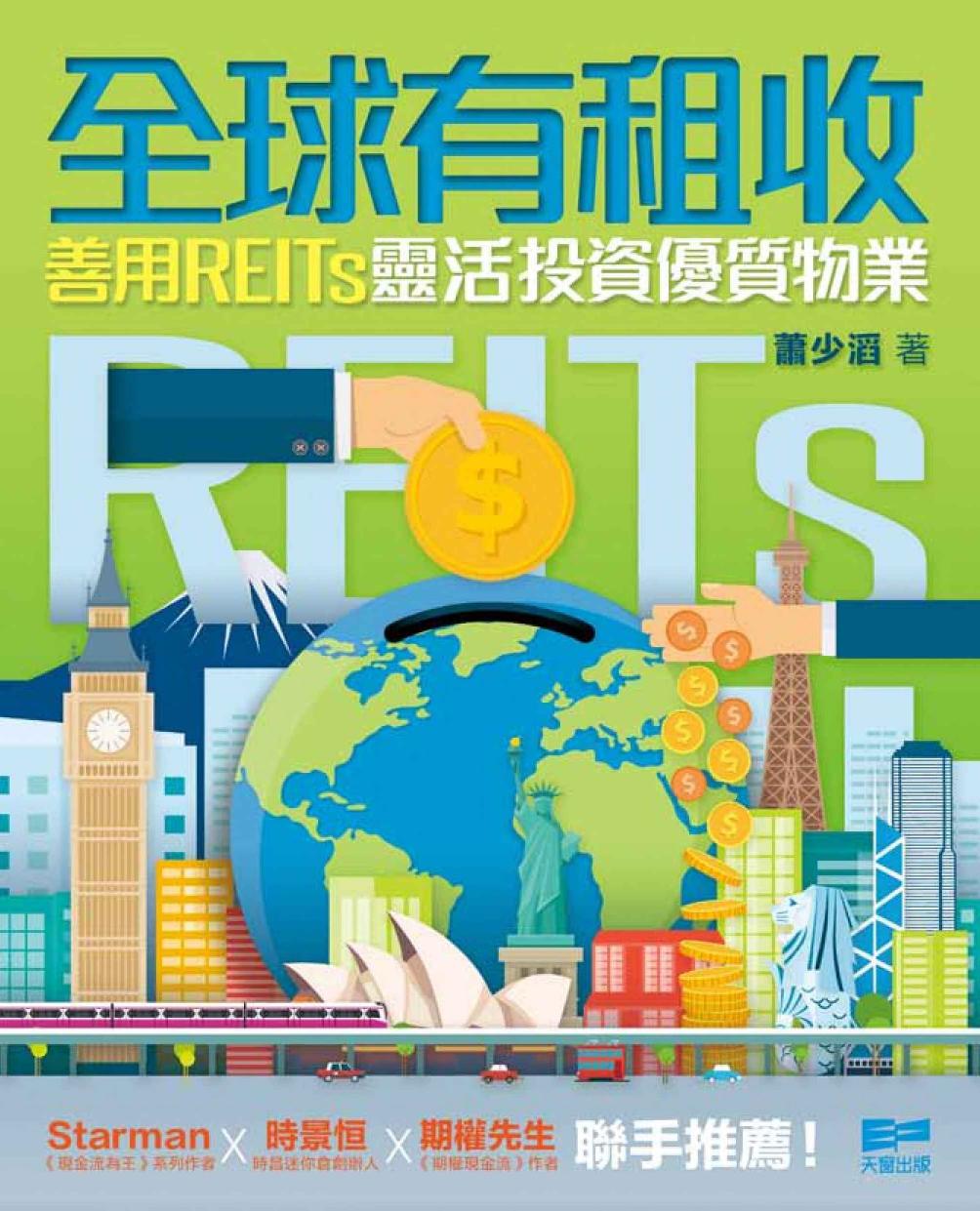 全球有租收 ── 善用REITs靈活投資優質物業