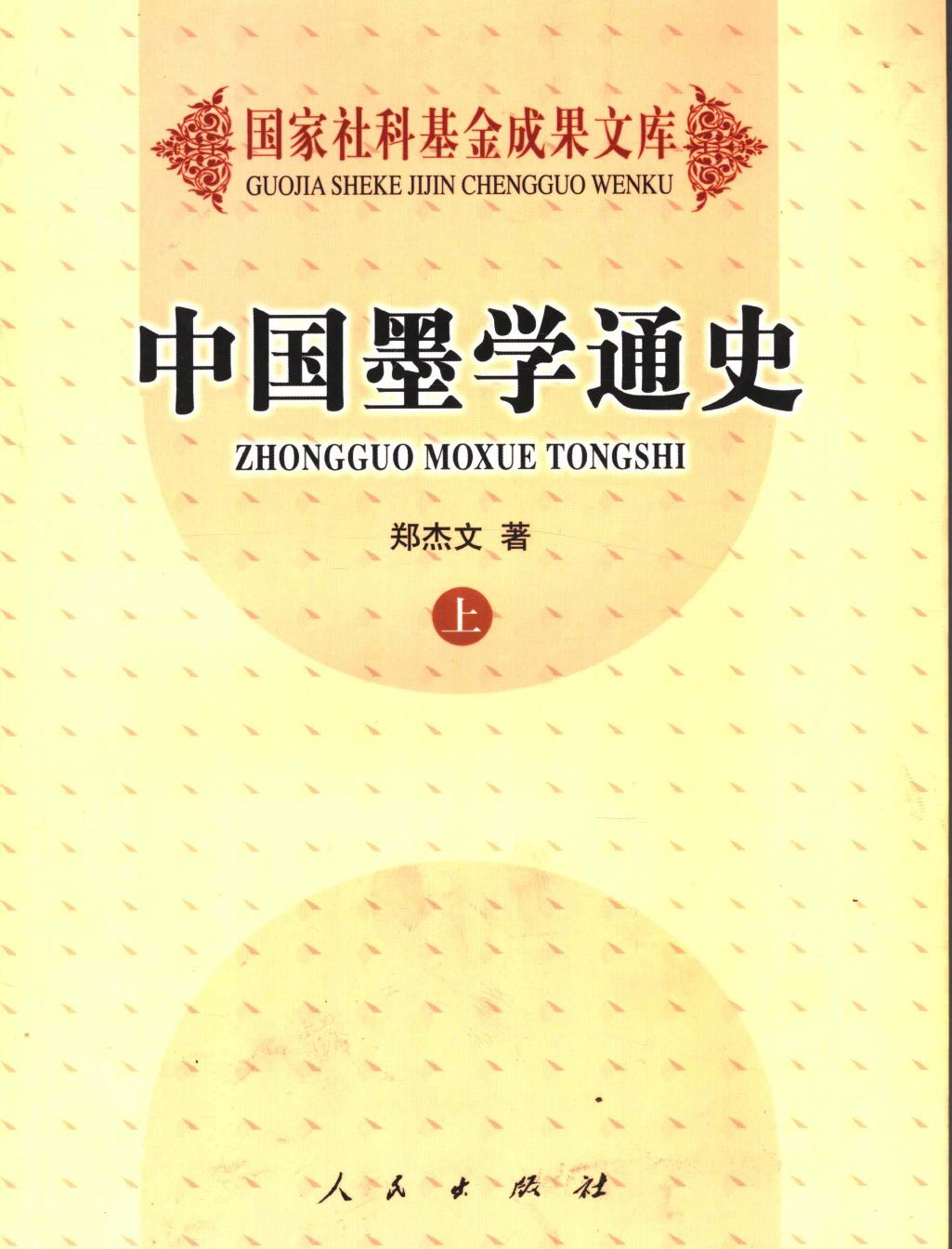 中国墨学通史