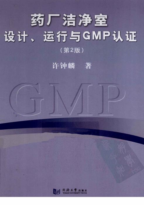 药厂洁净室设计、运行与GMP认证（第2版）