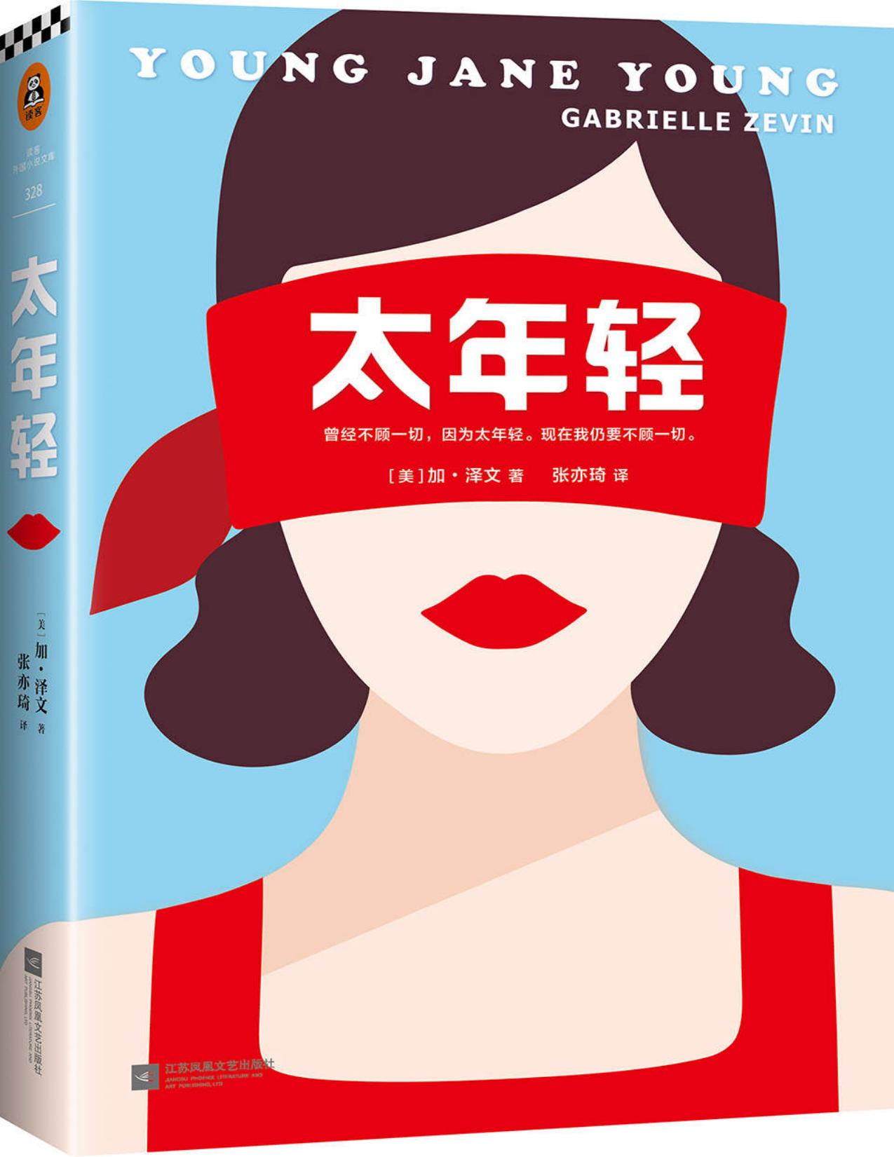 太年轻(读客文化出品。《岛上书店》作者加·泽文杰作。全美联合推荐：《华盛顿邮报》年度小说、《科克斯书评》年度小说。)