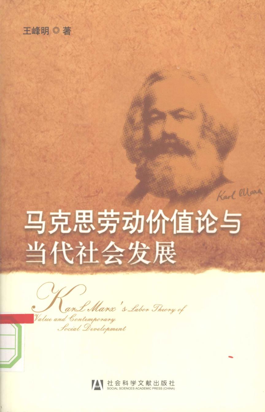 马克思劳动价值论与当代社会发展