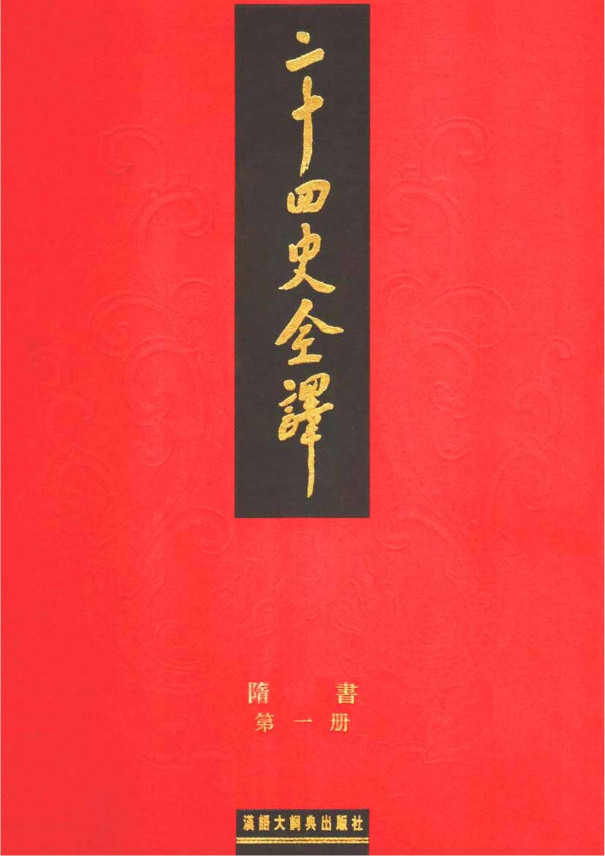 二十四史全译.隋书.第1册.pdf