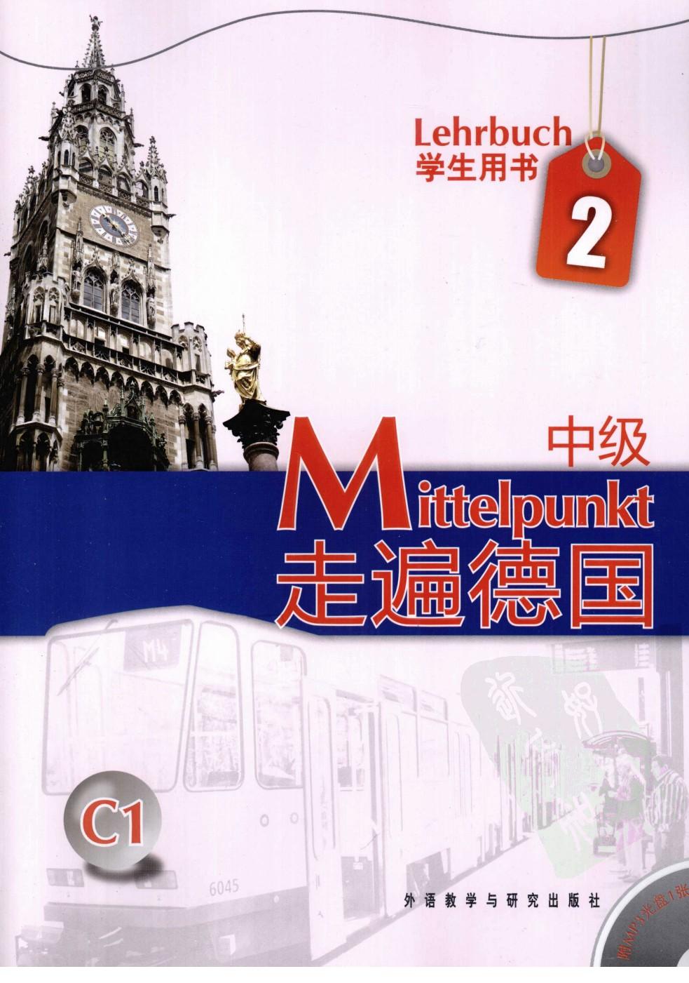 走遍德国中级2学生用书