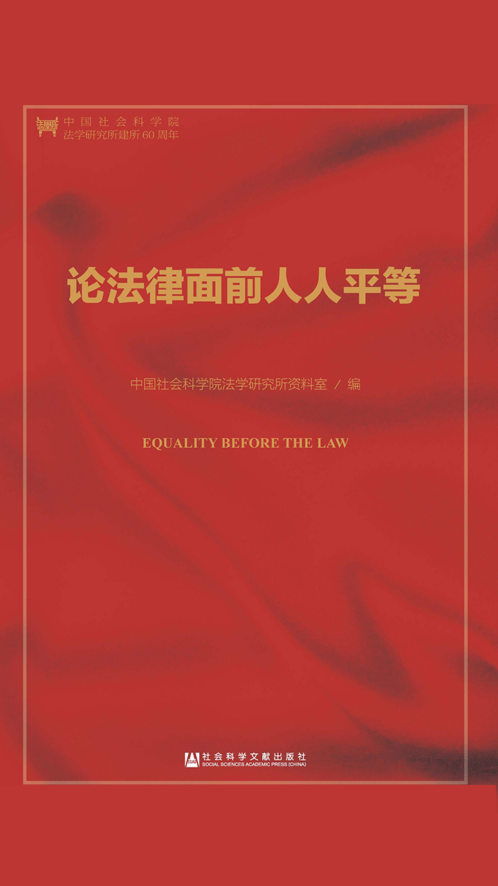 论法律面前人人平等