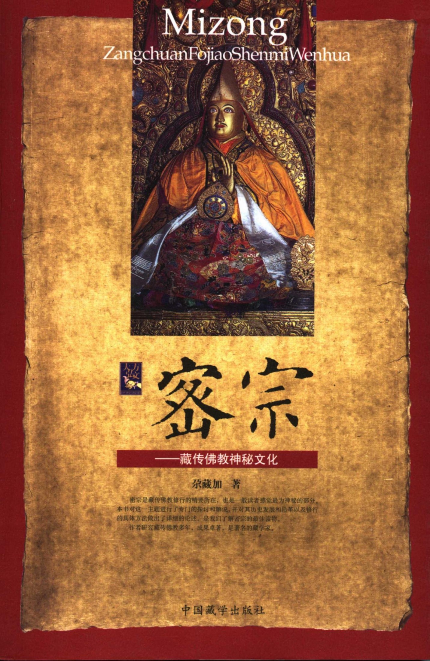 密宗：藏传佛教神秘文化