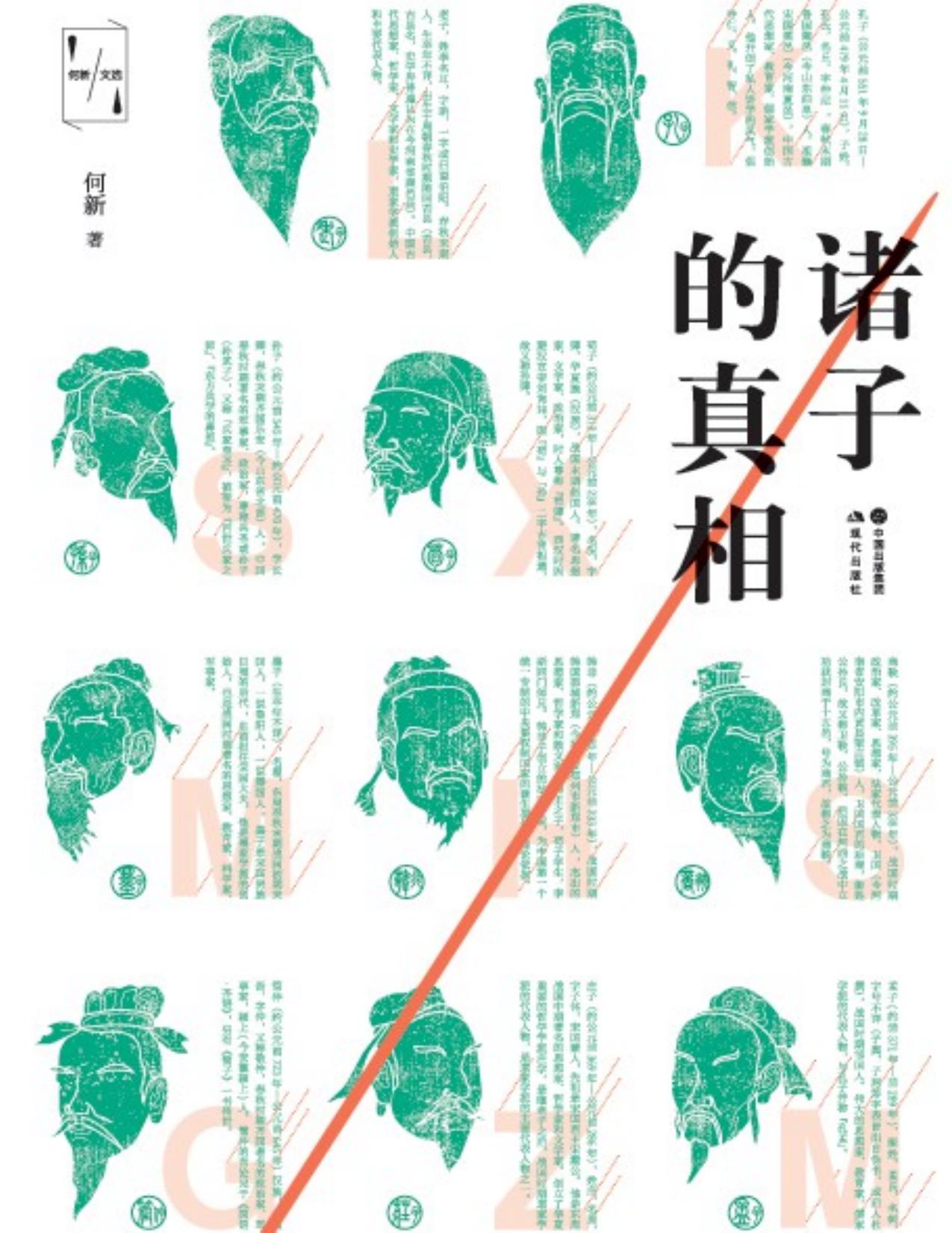 诸子的真相