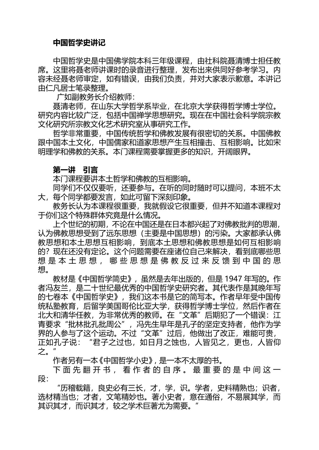中国哲学史讲记 第一讲