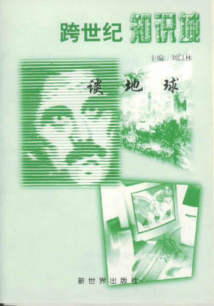 跨世纪知识城-谈地球