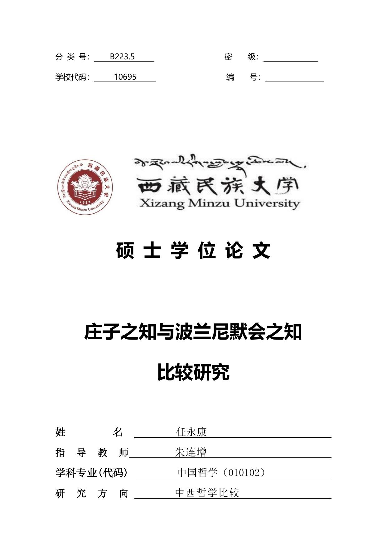 庄子之知与波兰尼默会之知比较研究