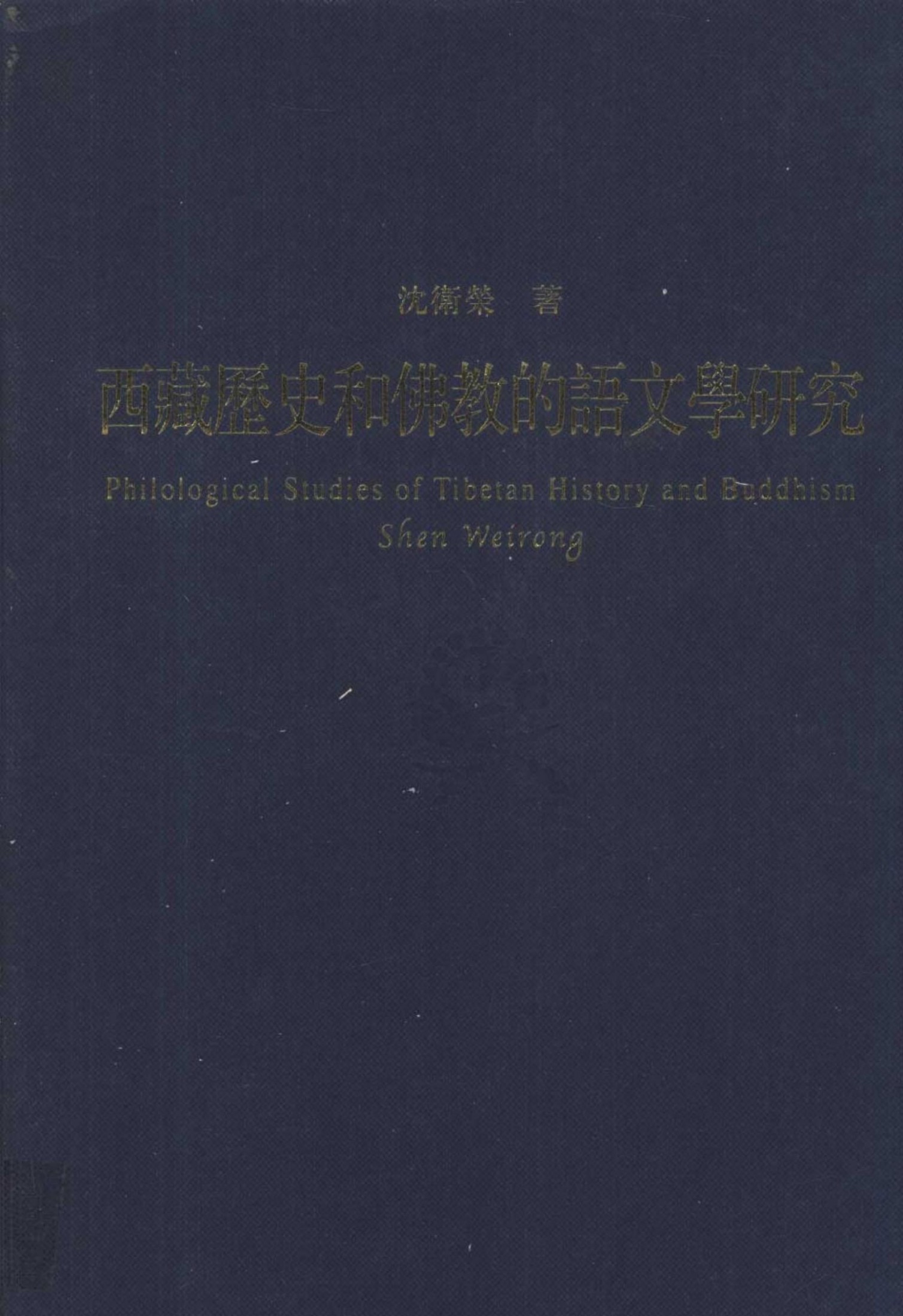 西藏历史和佛教的语文学研究