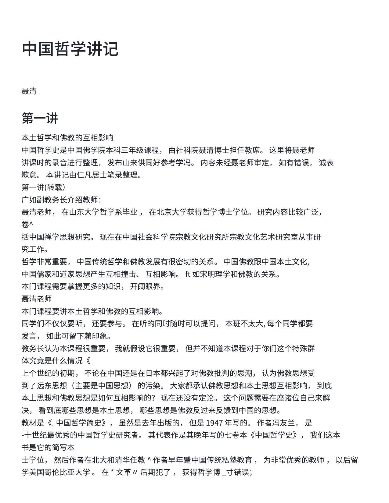 中国哲学讲记
