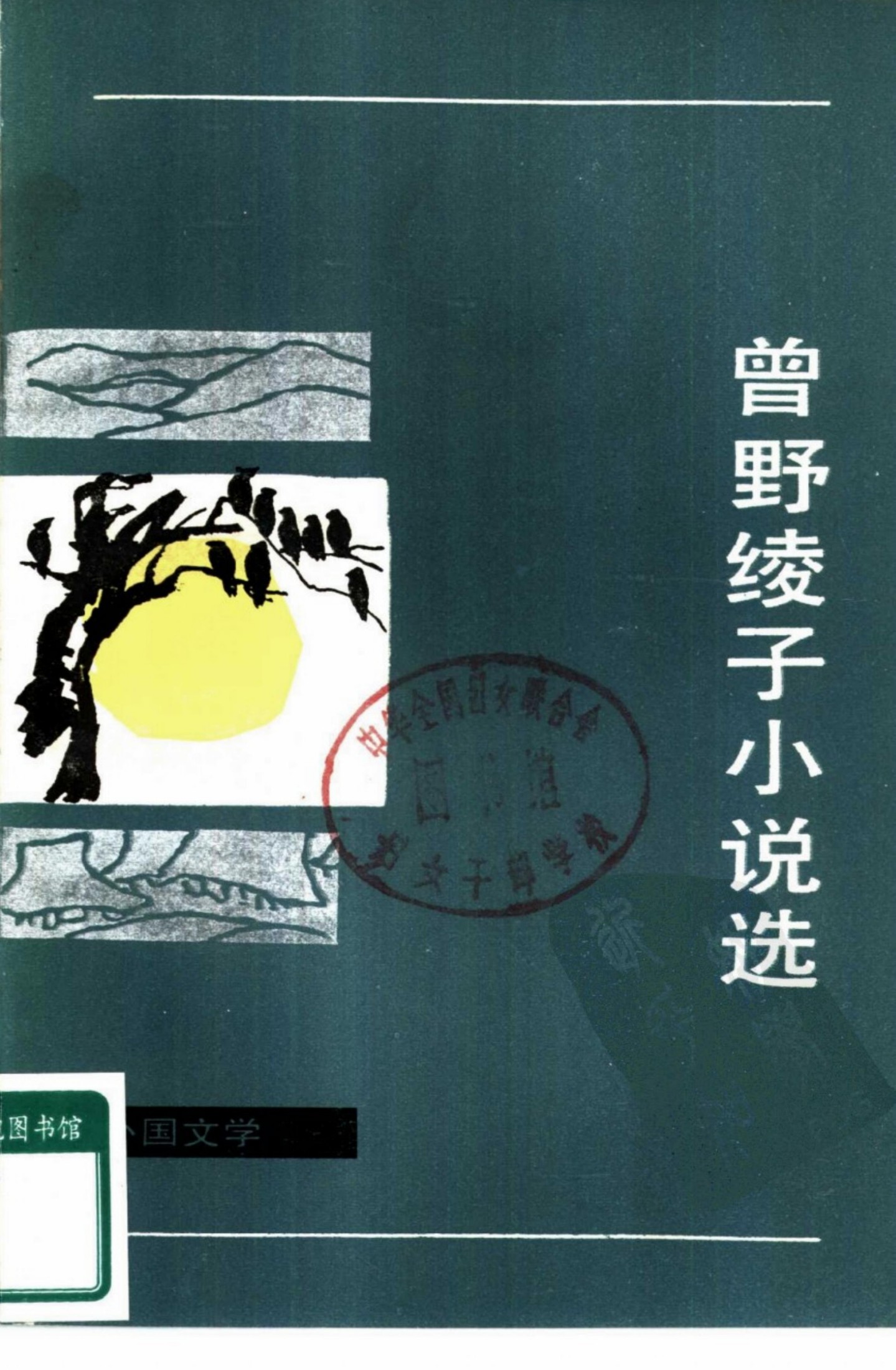 曾野绫子小说选