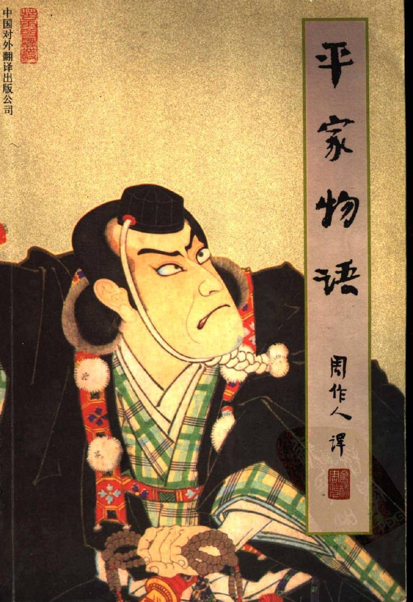 苦雨斋译丛201 [日]平家物语（周作人译，中国对外翻译出版公司2001）