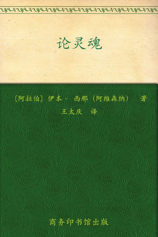 论灵魂