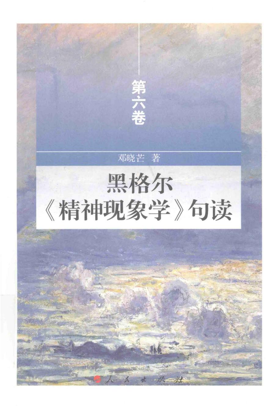 黑格尔精神现象学句读 第6卷