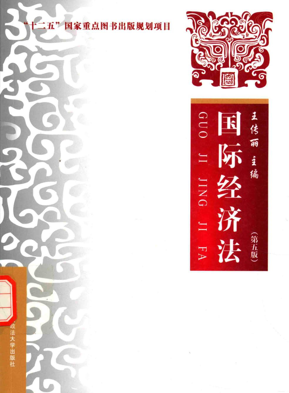 国际经济法 第5版